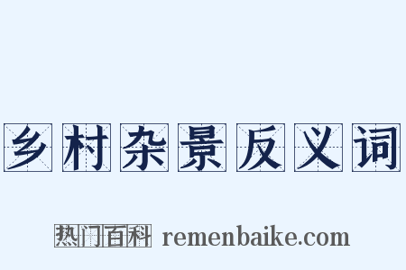 乡村杂景反义词是什么意思的图片